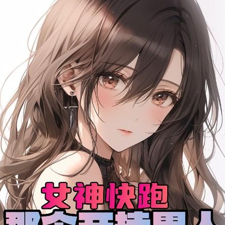 就我一个男人进去了原文