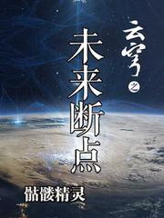 云穹之未来断点第二季免费播放
