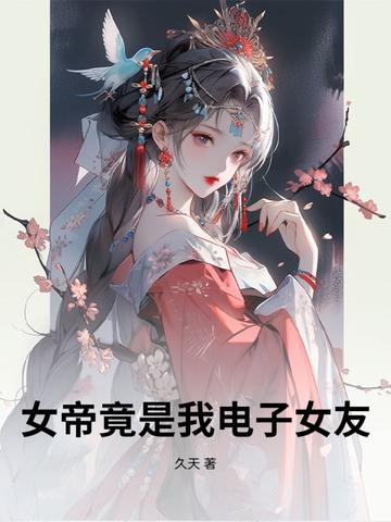 震惊 !女帝是我老婆
