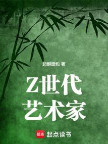 Z世代艺术家笔趣阁最新