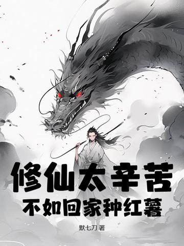 修仙苦不苦