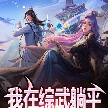 综武开局圣心诀躺平就变强