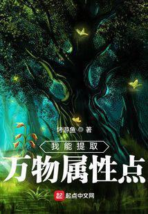 我会提取万物属性