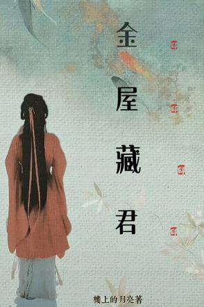 我对将军图谋不轨