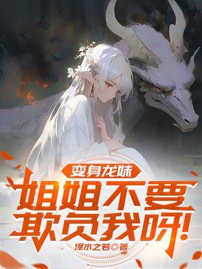 变身成龙娘