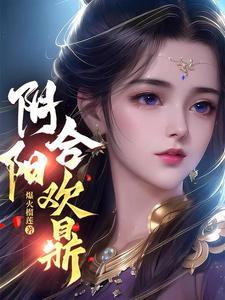 阴阳合欢散