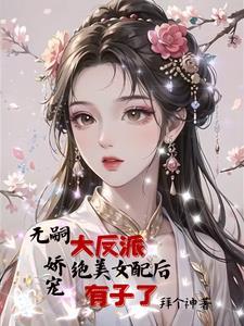 女主给男配生了个儿子