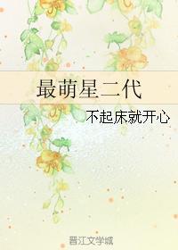 最萌的星座是哪个星座