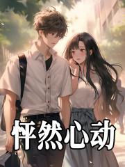 怦然心动英语翻译