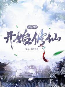 四合院开始完美人生
