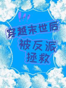 穿末世后我回来了全文