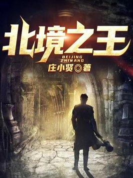 北境之王和北境之地