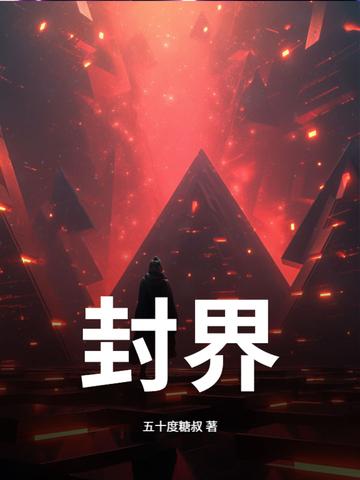 封界之尊