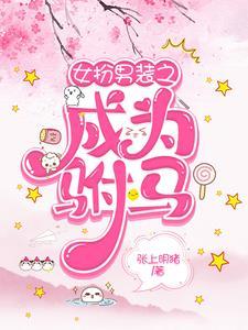 女扮男装成为驸马百合