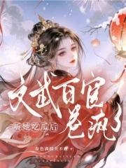 文武百官卷疯了最新章节