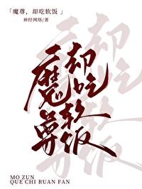 魔尊但吃软饭txt