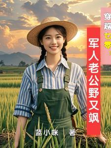 穿越七零古武中医嫁首长顾希桐结局