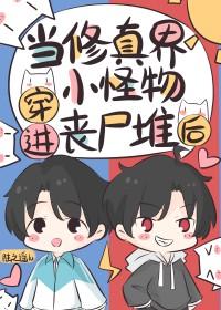 穿越修仙世界当丧尸