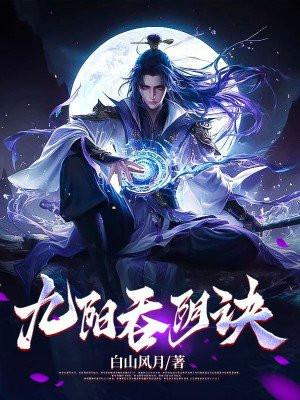 九阴九阳在线阅读