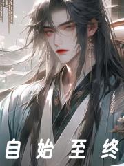 自始至终还是至始至终