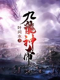 九龙剑尊