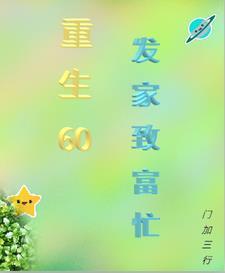 重生六零发家致富养崽崽全文免费阅读