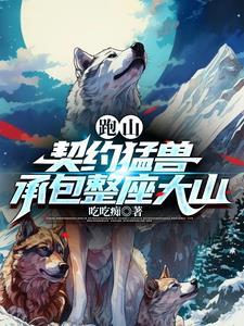 承包整座大山短剧热播