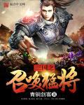 三国志30个核心将