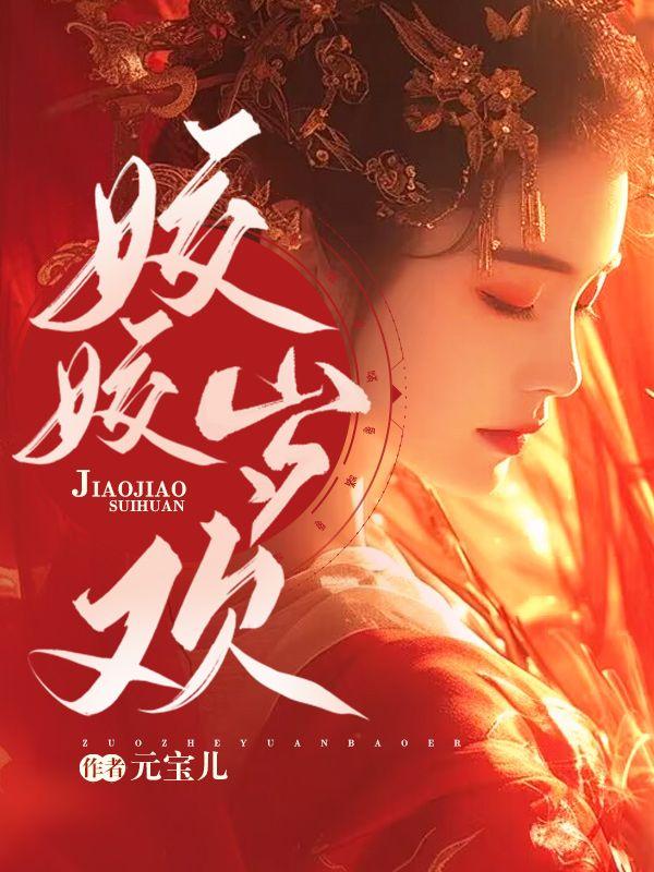 姣姣如卿的新