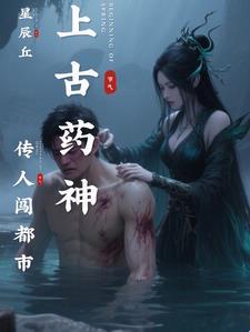 药神传说