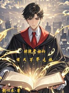 综漫从万界开始