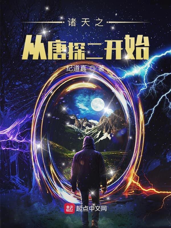 诸天之从唐探二开始最新章节