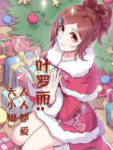 叶罗丽精灵梦大美女是谁