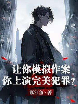 让你模拟作案你上演完美犯罪柳如烟