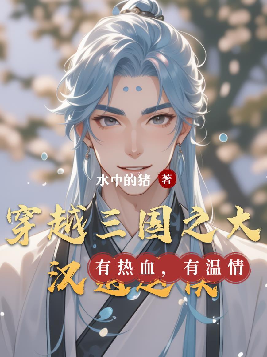 穿越三国之大汉逍遥侯爵的