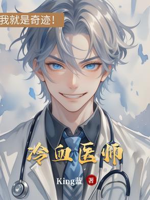 冷血法医在线阅读
