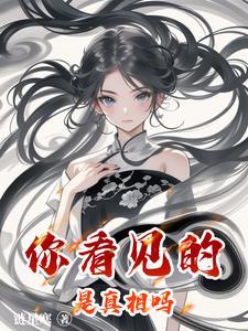 你看见的是真相吗?案例