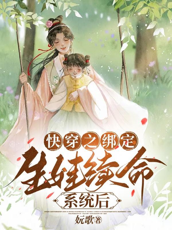 快穿之生子系统hhh