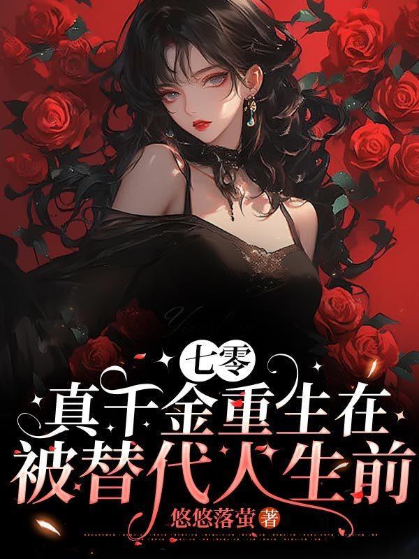 七零年代真千金穿书青柚