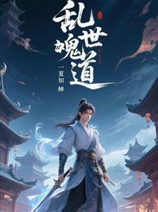 诡道世界