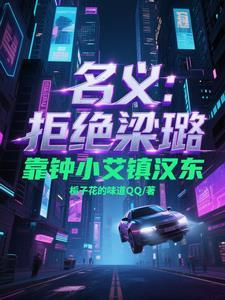 人民的名义钟小艾原型