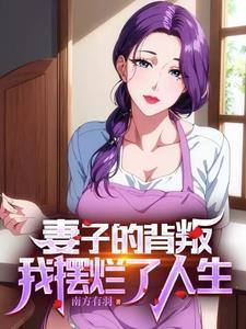 离婚后娶了老婆闺蜜