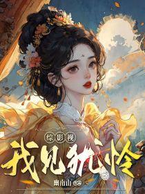 综影视之我看上的都是我