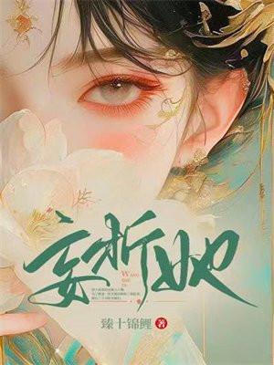 妄折她司雨情TXT