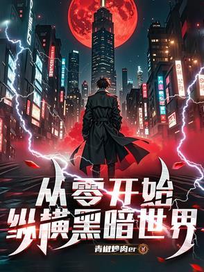从零开始的综漫