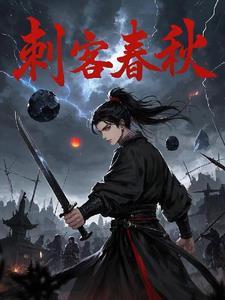春秋四大刺客及其故事