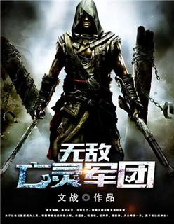 亡灵军团纵横玄幻
