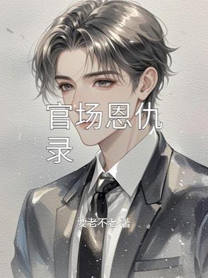 官场2020年