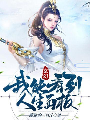 玄幻我能看到人生面板顾阳