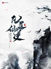 仙凡道作者